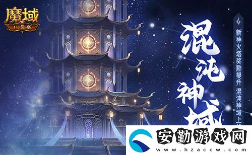 新火塔獎勵提升！魔域口袋版混沌神域上線