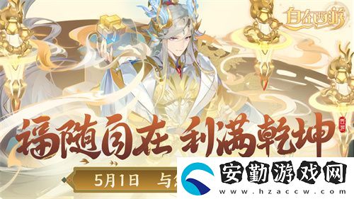 自在西游自在服5月1日再度開啟