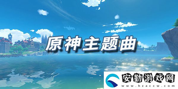 原神樂譜原神主題曲