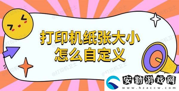 打印機紙張大小怎么自定義
