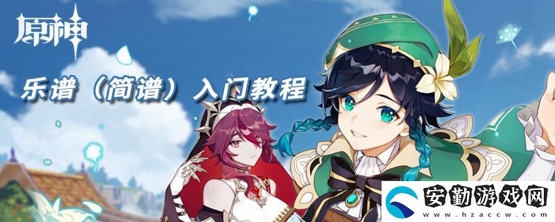 原神樂譜