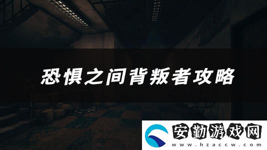 恐懼之間背叛者技能、玩法、作用介紹