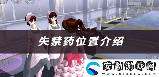櫻花校園模擬器失禁藥位置介紹