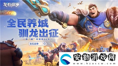 騰訊游戲發(fā)布會龍石戰(zhàn)爭亮相引熱議