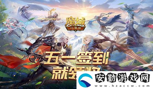 簽到就領(lǐng)獎(jiǎng)！魔域口袋版五一簽到活動(dòng)