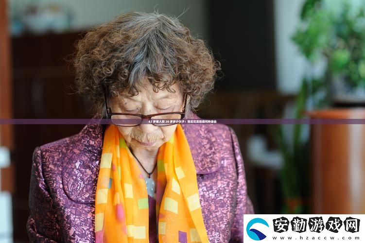 探討“82歲老人找20多歲小伙子”的背后故事與社會(huì)反響