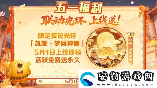 五一福利多！球球大作戰(zhàn)神都大唐版本上線送凱旋光環(huán)、30把超大