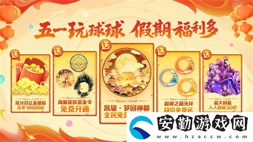 五一福利多！球球大作戰(zhàn)神都大唐版本上線送凱旋光環(huán)、30把超大